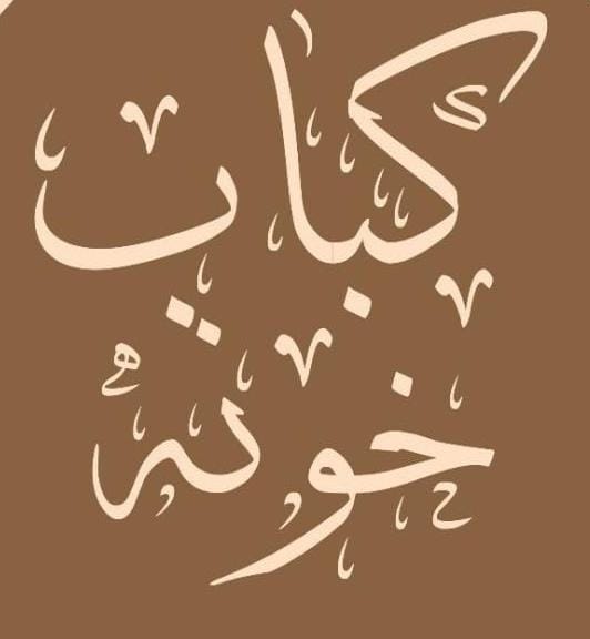 بیرون بر کبابخونه در جانباز یزد